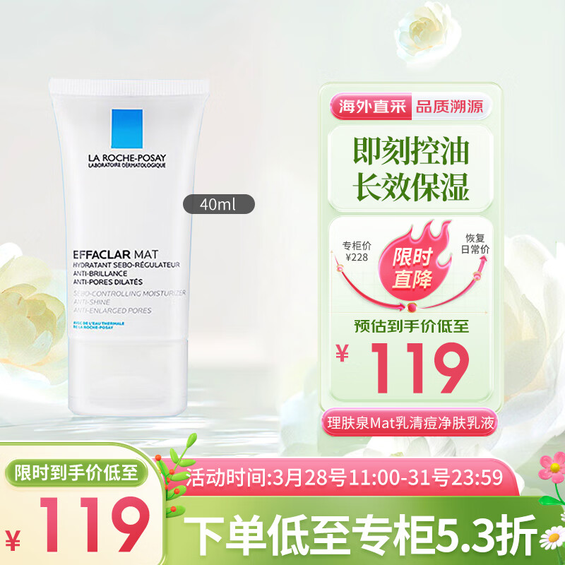 理肤泉（LA ROCHE-POSAY）Mat乳清痘净肤水油平衡乳液40ml  护肤礼物