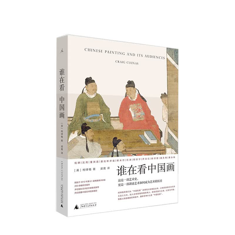 包邮 【2021文津奖】谁在看中国画 柯律格 艺术 中信书店