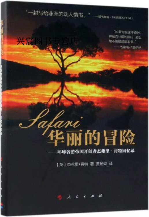 华丽的冒险:环球奢游帝国开创者杰弗里·肯特回忆录,杰弗里·肯特