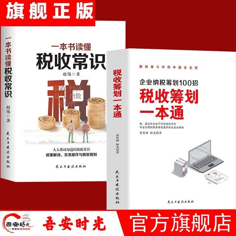 【官方旗舰店】企业纳税筹划100招 税收筹划一本通 老板财税管控风险防控100问+财务管理100问+看懂报表100问+税收筹划100问 税收筹划一本通 2册套装