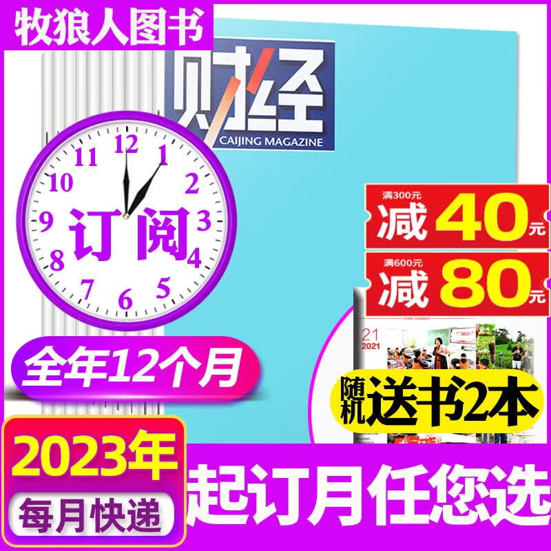 【全年订阅共26期】财经杂志2022年7月-2023年6月打包 财经新闻资讯经济类书籍预测与分析商业管理期刊非2021