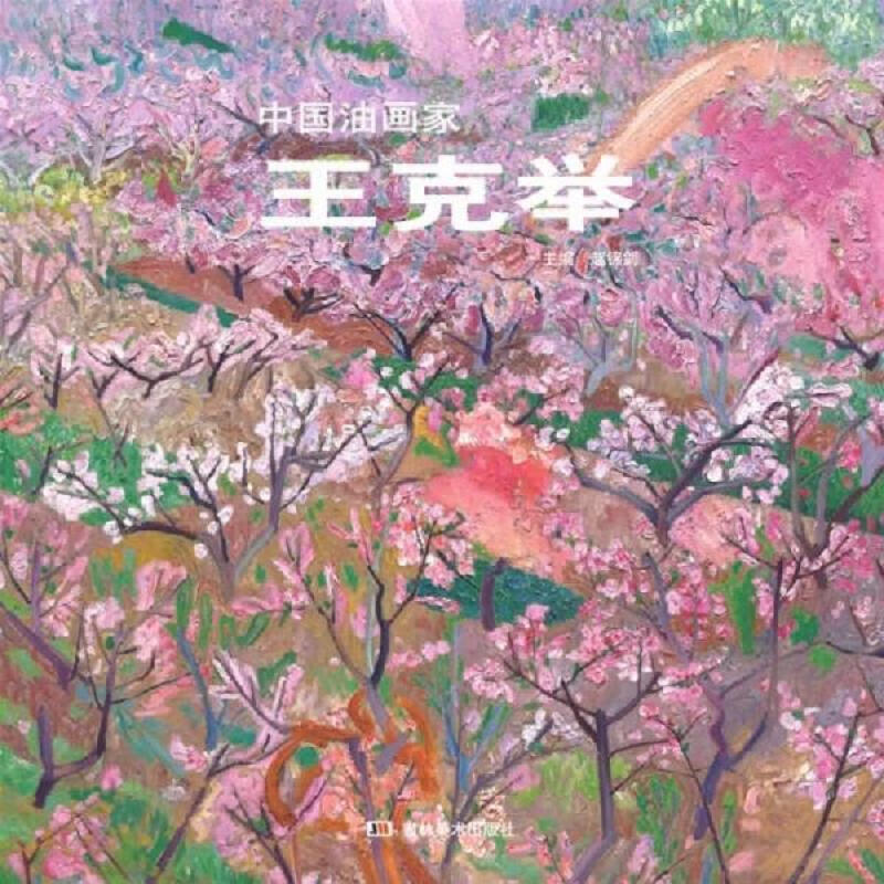 中国油画家:王克举  吉林美术出版社9787538632743