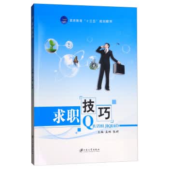 求职技巧 孟琳,张妍 编【正版书】
