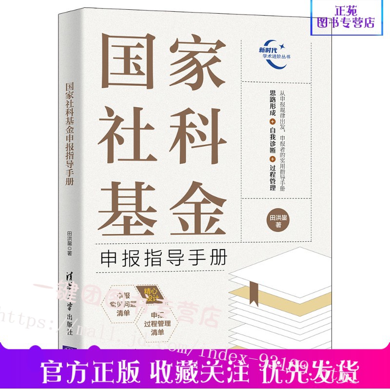 正版新书 国家社科基金申报指导手册 田洪鋆 社科基金申报工作的性质要求流程标准的指导用书 国家社