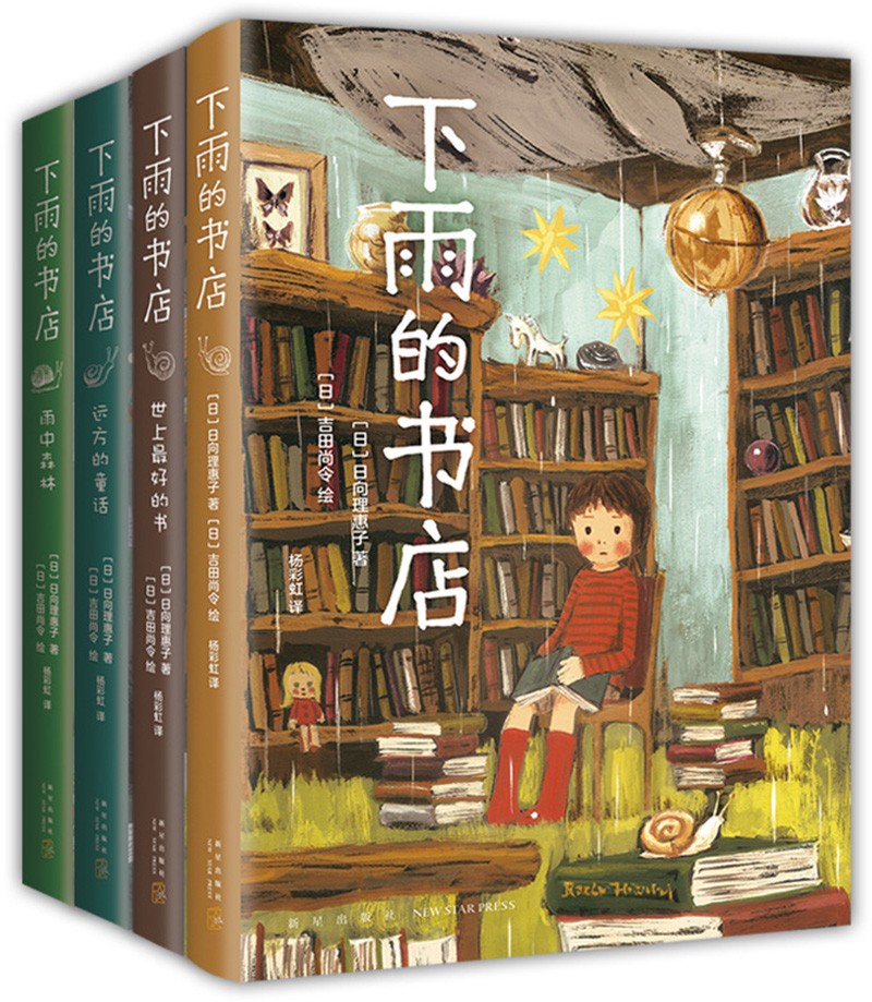 下雨的书店（全4册）（爱心树童书） 课外阅读 暑期阅读 课外书