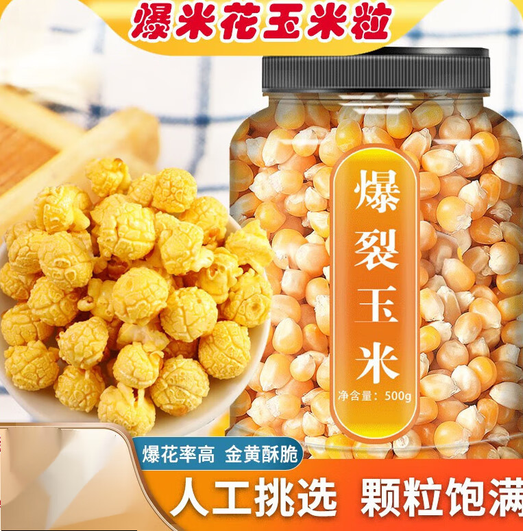 速缘乐爆米花玉米粒球型散装爆米花的玉米粒爆米花家用专用搭奶