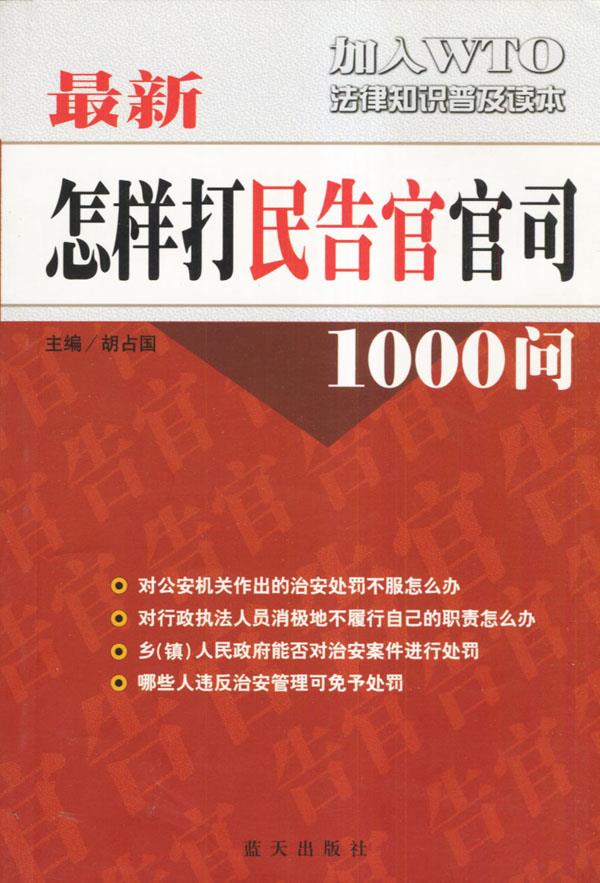 怎样打“民告官”官司1000问【正版】