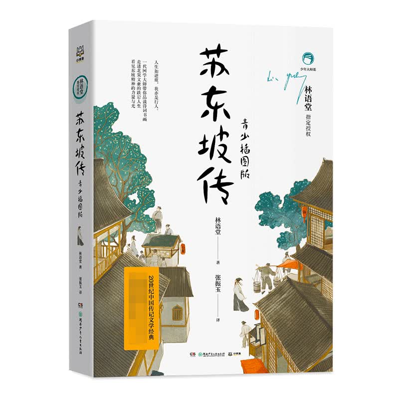 【博集天卷】苏东坡传 青少插图版 林语堂授权 中国传记文学经典青少年课外阅读文学经典高性价比高么？