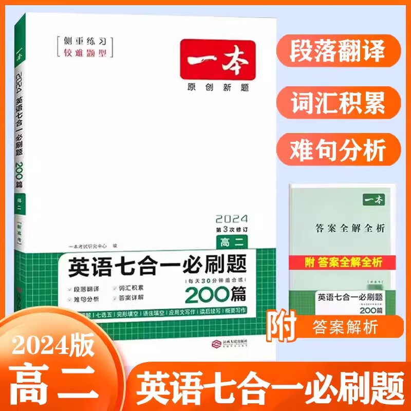 【现货】2024版新高考英语高二七合一200篇 高二英语专项突破训练阅读理解七选五完形填空语法填空应用文写作读后续写概要写作 高二 七合一必刷题200篇使用感如何?