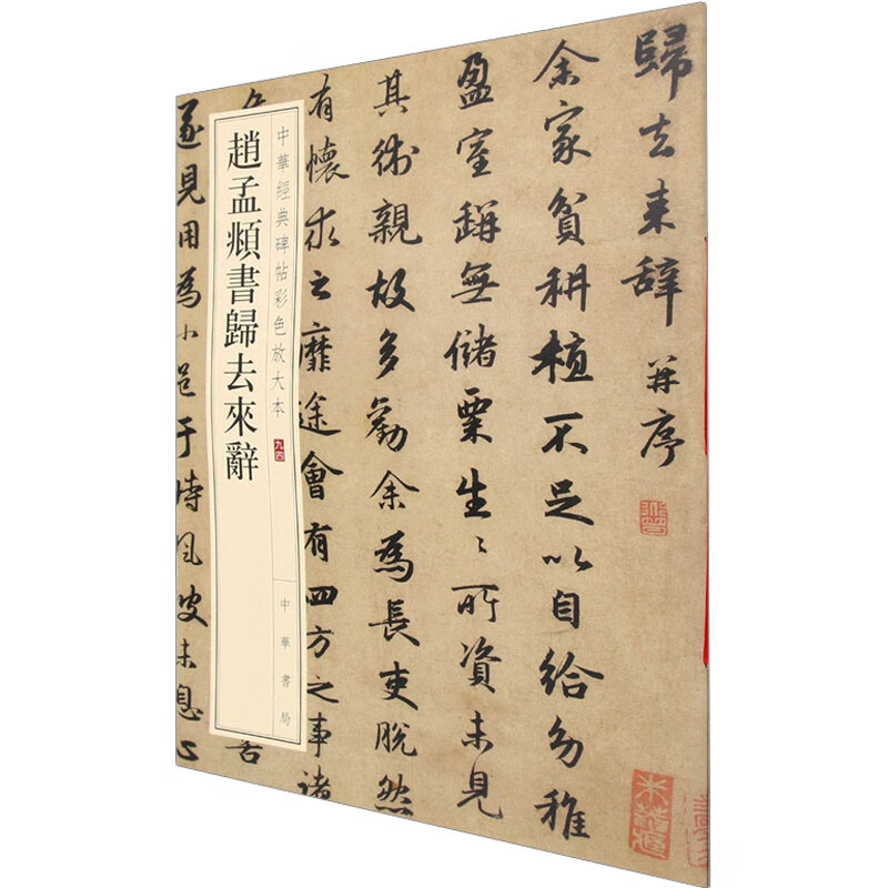 赵孟頫书归去来辞 中华书局编辑部 编 毛笔书法