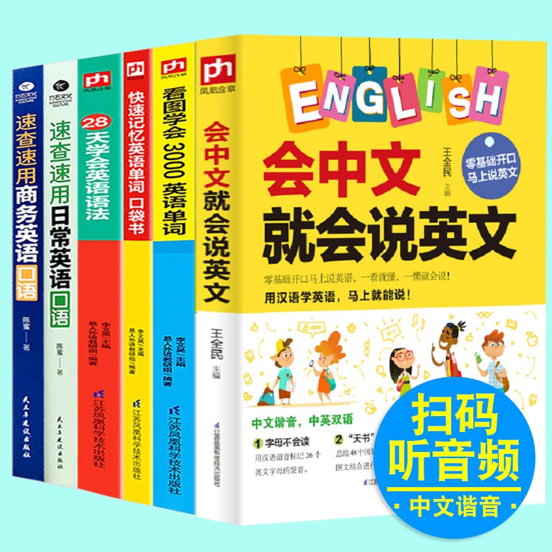 抖音推荐全6册 会中文就会说英文 带中文谐音汉字 英语谐音记忆口语书自学英语入门零基础学英语单词快速 会中文就会说英文 全6册