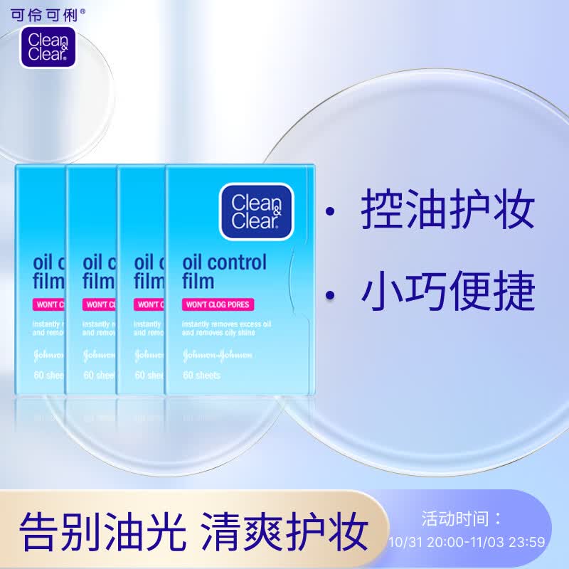 可伶可俐魔力吸油蓝膜60片*4囤货装 控油护妆 面部 便携高性价比高么？