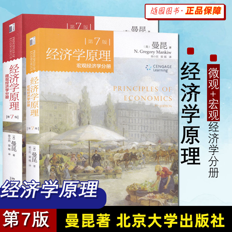 经济学原理 曼昆第7版第七版中文套装全共2册微观经济学分册+宏观经济学分册经济学入门教材西方经济学书