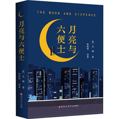 【百元神劵】月亮与六便士（中国华侨版）【8个印张】世界文学名著 现实主义文学代表作