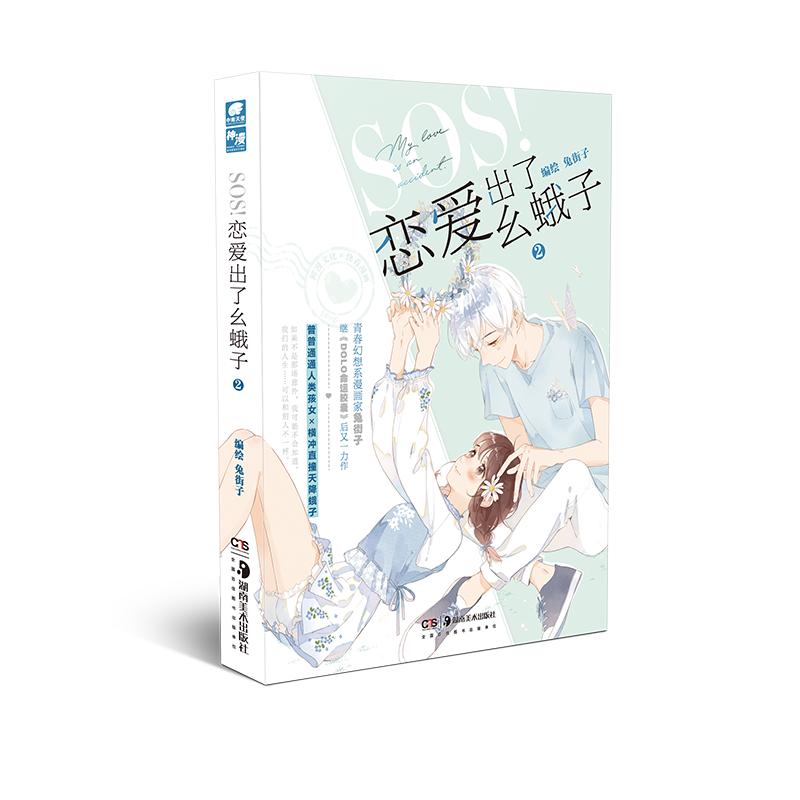 SOS恋爱出了幺蛾子(2) 图书