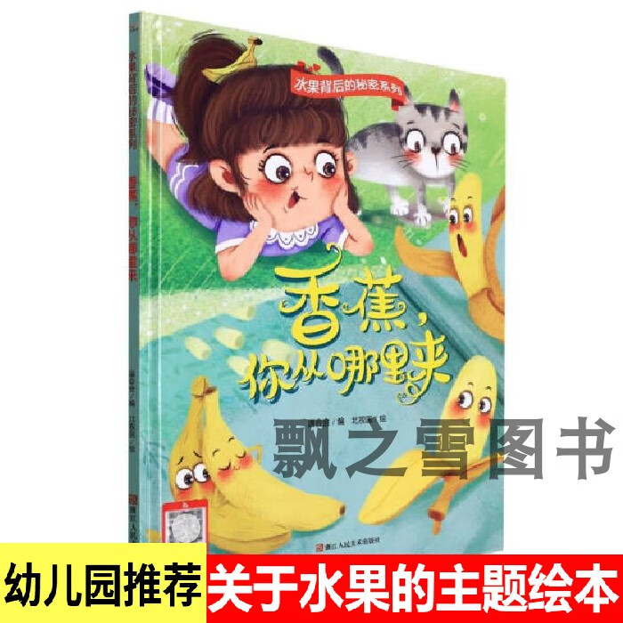 水果背后的秘密系列香蕉的生长过程绘本幼儿园水果绘本精装硬壳a4 香