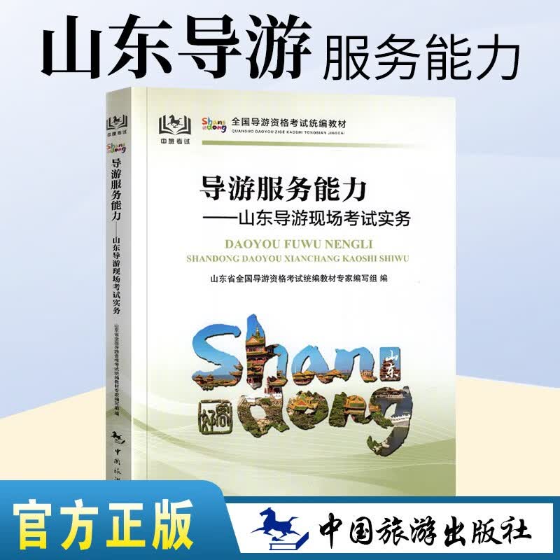 2023年全国导游证人员资格统一考试教材导游服务能力山东省导游现场讲解实务导游词山东省科目五现场考试