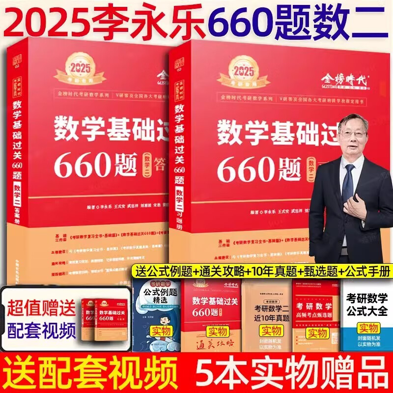 24考研数学：李永乐基础三件套（复习全书基础篇、数学基础过关660题、数学历年真题全精解析基础篇）+武忠祥2024高数基础三件套（高等数学基础篇、数学基础过关660题、数学历年真题全精解析基础篇）可选
