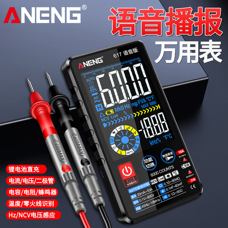 ANENG智能數(shù)字萬用表語音播報電工專用數(shù)顯萬能表可充電萬用電表多用表 升級款/617【語音播報】 標配+收納表包