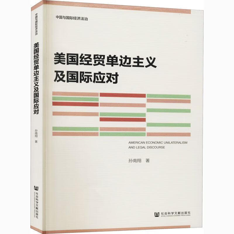 正版 美国经贸单边主义及国际应对 9787520171373 孙南翔