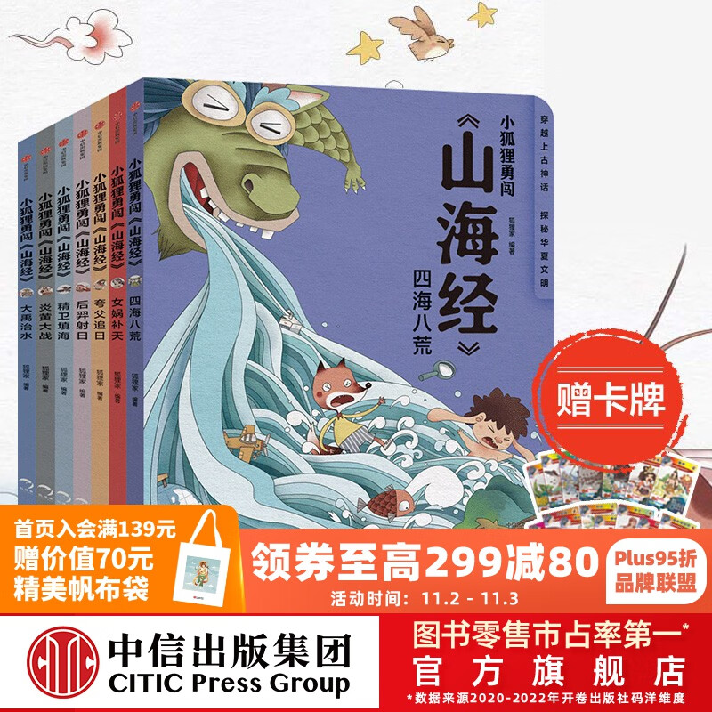 【赠卡牌】包邮 小狐狸勇闯《山海经》7册 3-9岁 后羿射日精卫填海炎黄大战大禹治水四海八荒女娲补天夸父追日 狐狸家 孩子读得懂的山海经 儿童文学  中信出版社图书使用感如何?