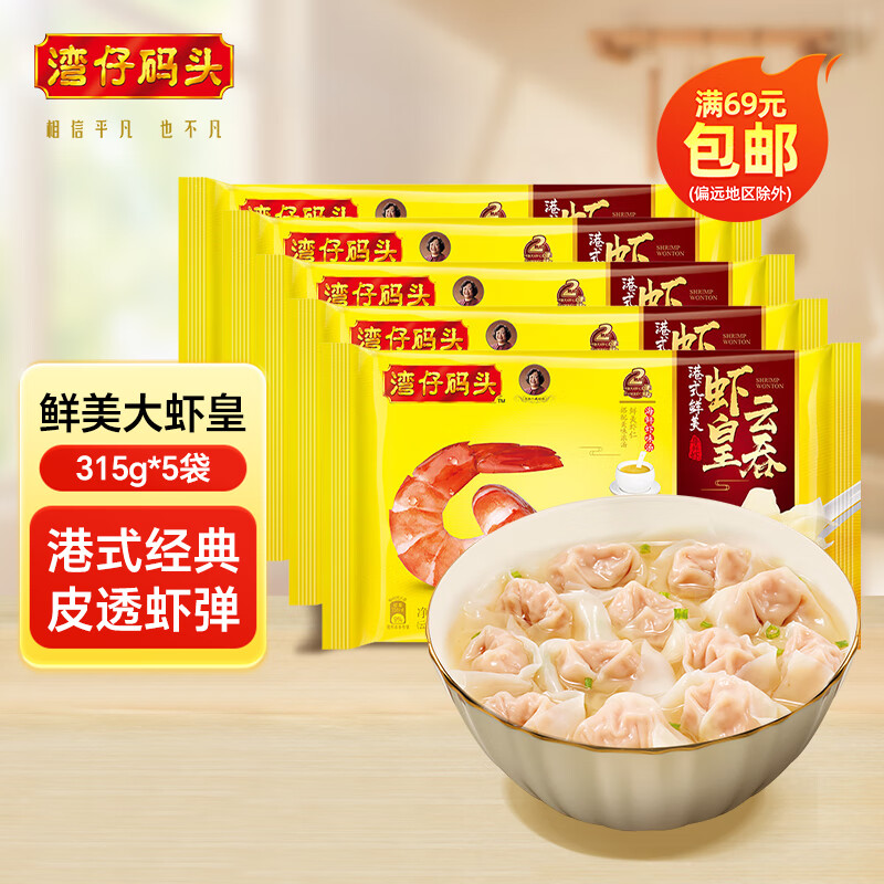 湾仔码头 【年货送礼】速冻馄饨 早餐速食 生鲜食品 港式鲜美大虾皇云吞315g*5袋