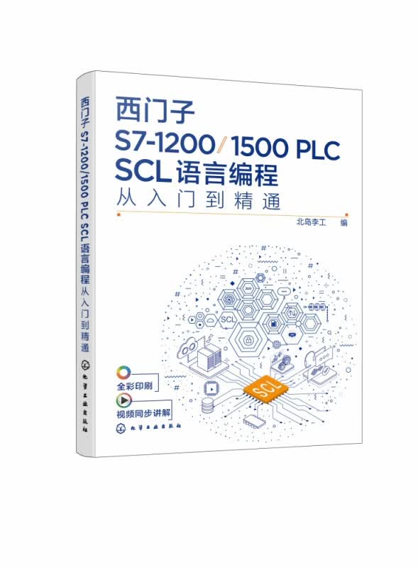西门子S7-1200/1500 PLC SCL语言编程从入门到精通