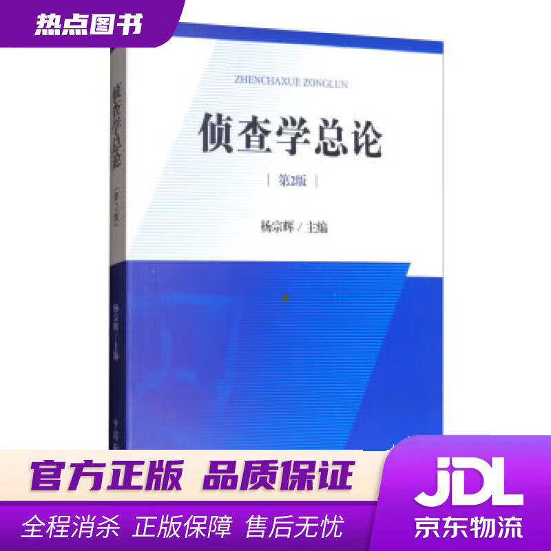 侦查学总论 杨宗辉 编 中国检察出版社