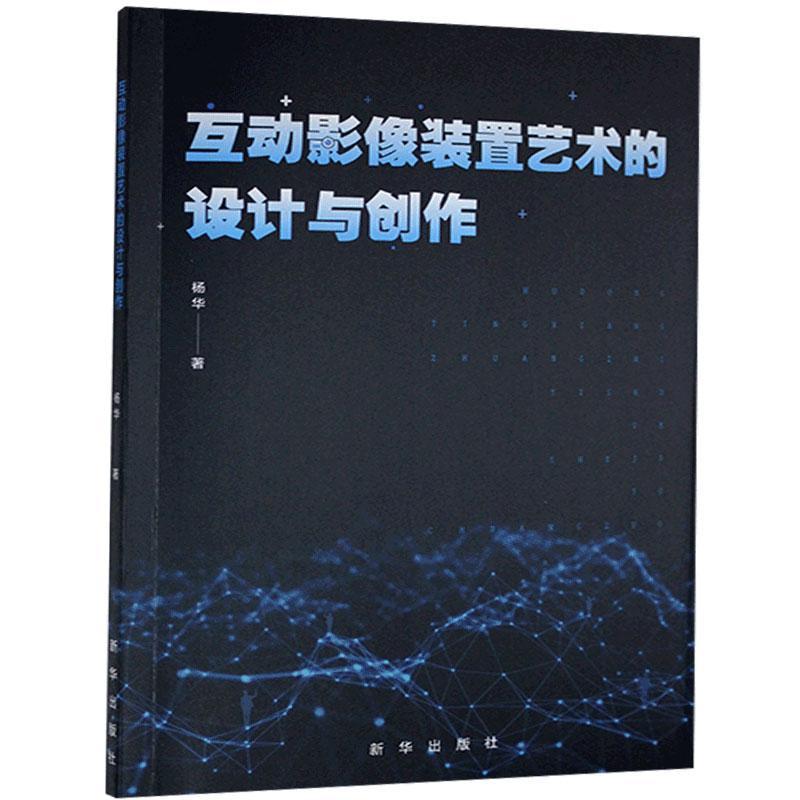 互动影像装置艺术的设计与创作杨华新华出版社9787516652787 摄影书籍