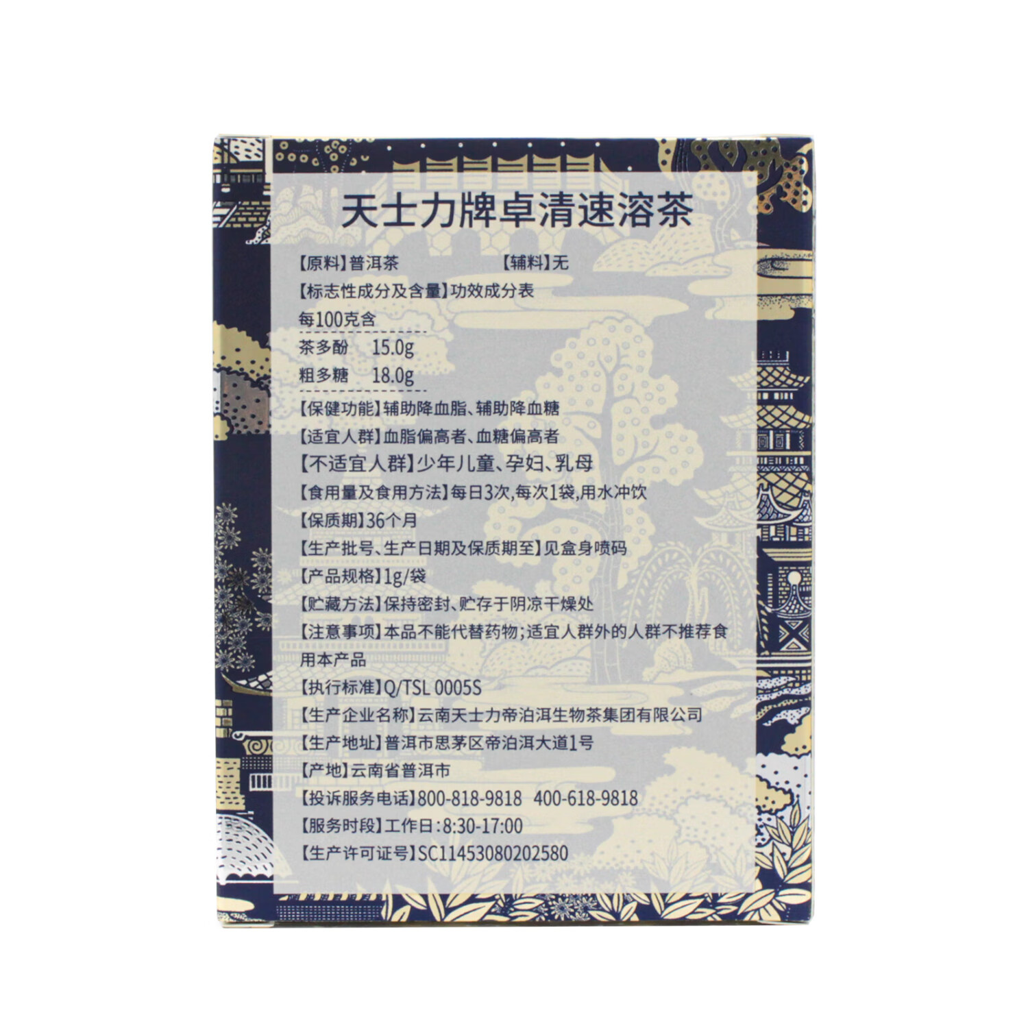 天士力卓清速溶茶 速溶普洱茶 蓝帽保健品 辅助降血糖 辅助降血脂 (小盒装) 1g*10袋