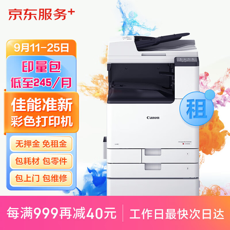 京东佳能a3/a4彩色激光打印机复印机扫描一体机准新机租赁按印付费1.5万印长租版（1年期）