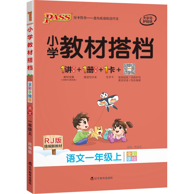 小学教材搭档 语文 一年级上册 人教版 21秋 pass绿卡图书 同步教材解读 全解 课前预习 同步视频微课