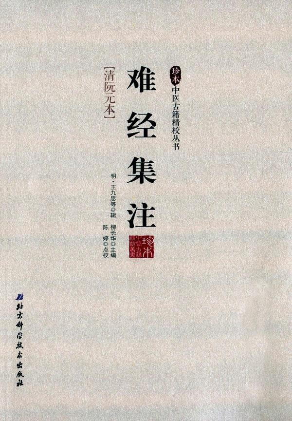 难经集注:清阮元本【正版图书】