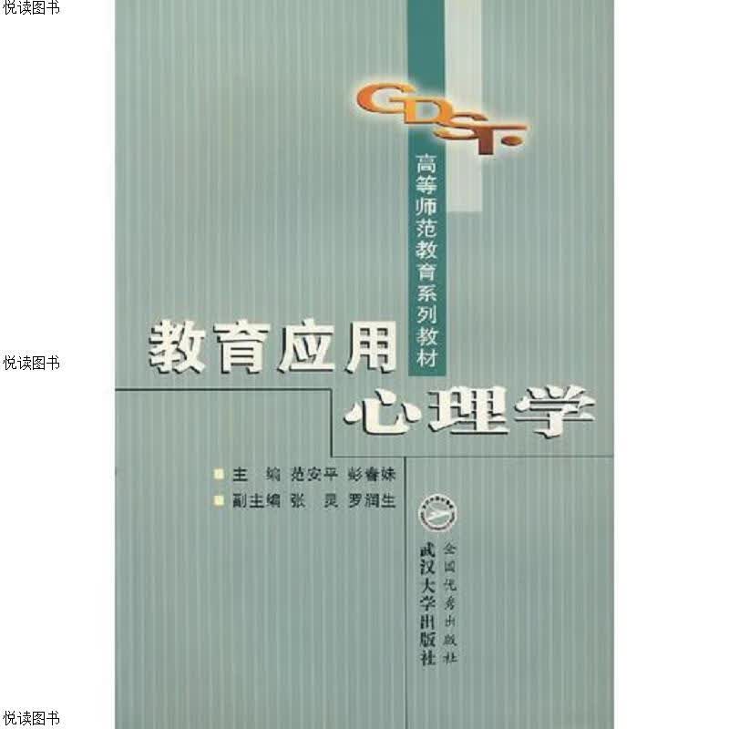 教育应用心理学