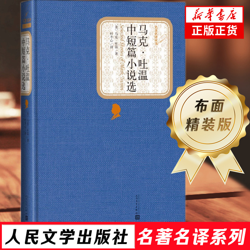 马克吐温中短篇小说选 名著名译精装 人民文学出版社 充溢着幽默的讽刺趣味