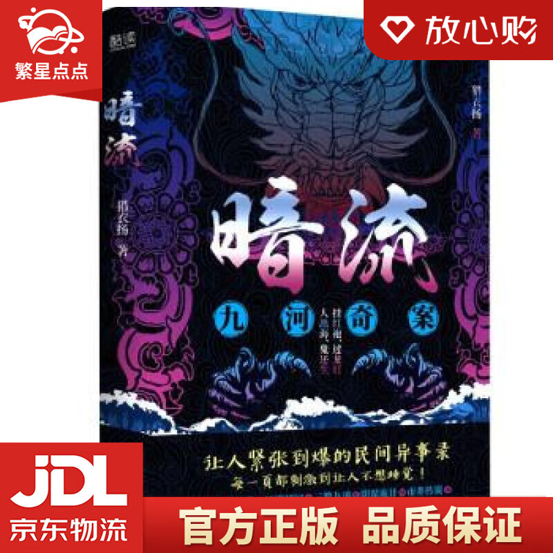 【新华书店正版图书】暗流：九河奇案 猎衣扬 著 天津人民出版社 正版图书