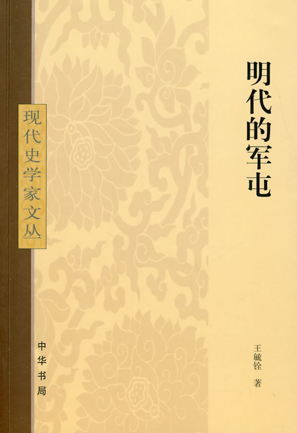 明代的军屯【正版图书】