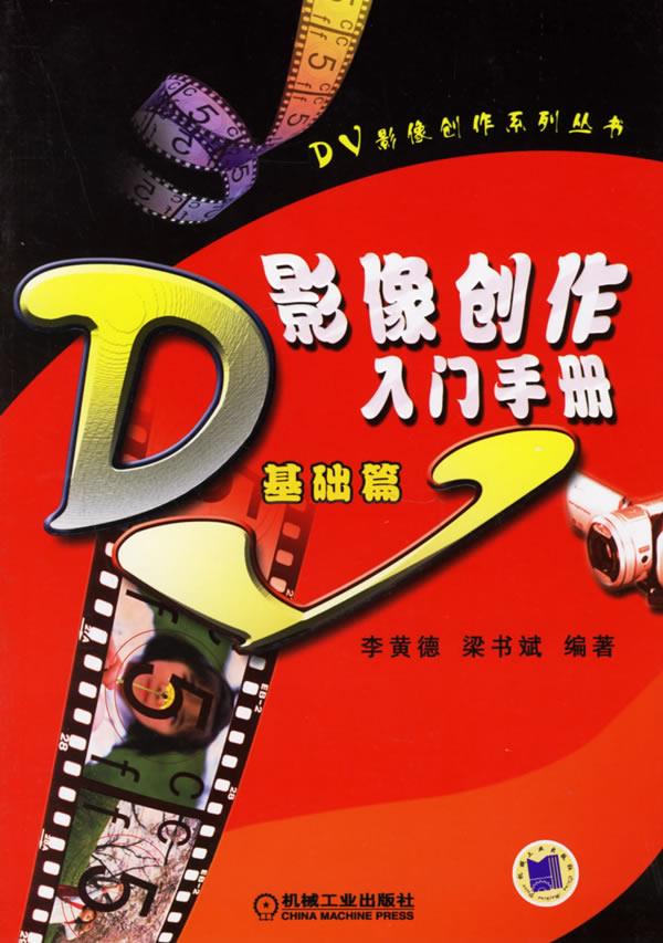 DV影创作入门手册:基础篇