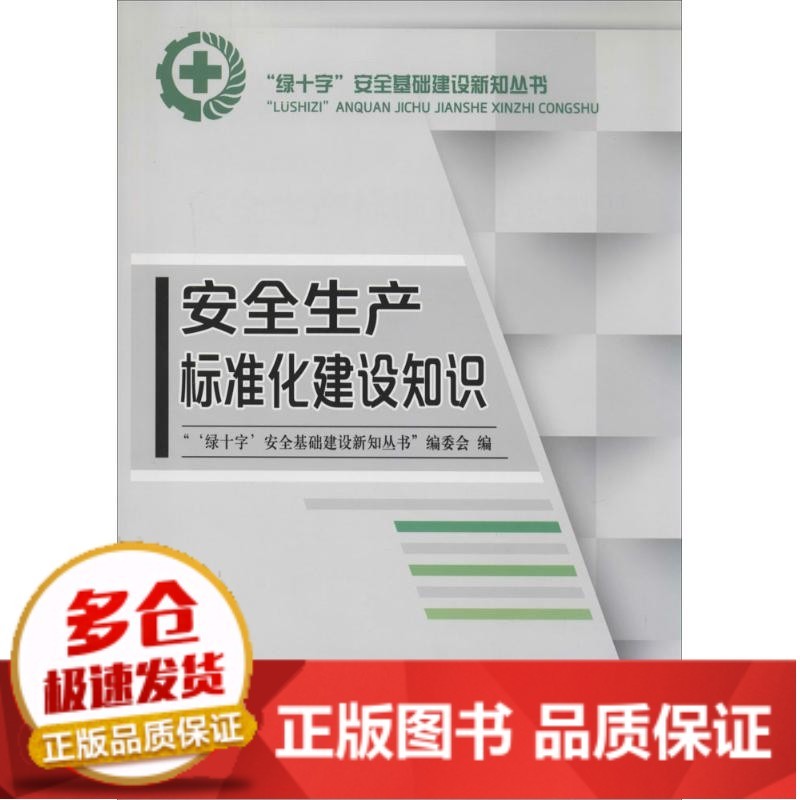 全新正版安全生产标准化建设知识9787516709092中国劳动社会保障出版