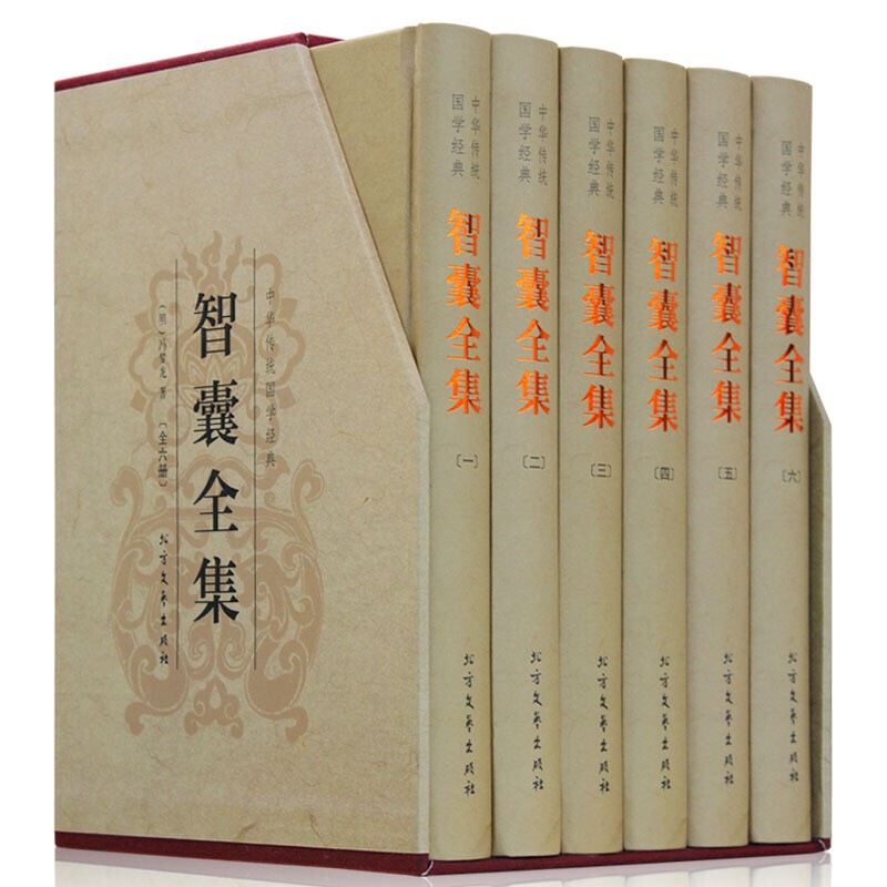 智囊全集 冯梦龙 注释+译文 文白对照 带梦龙评 插盒精装 国学经典书籍 智囊全集【精装6册】