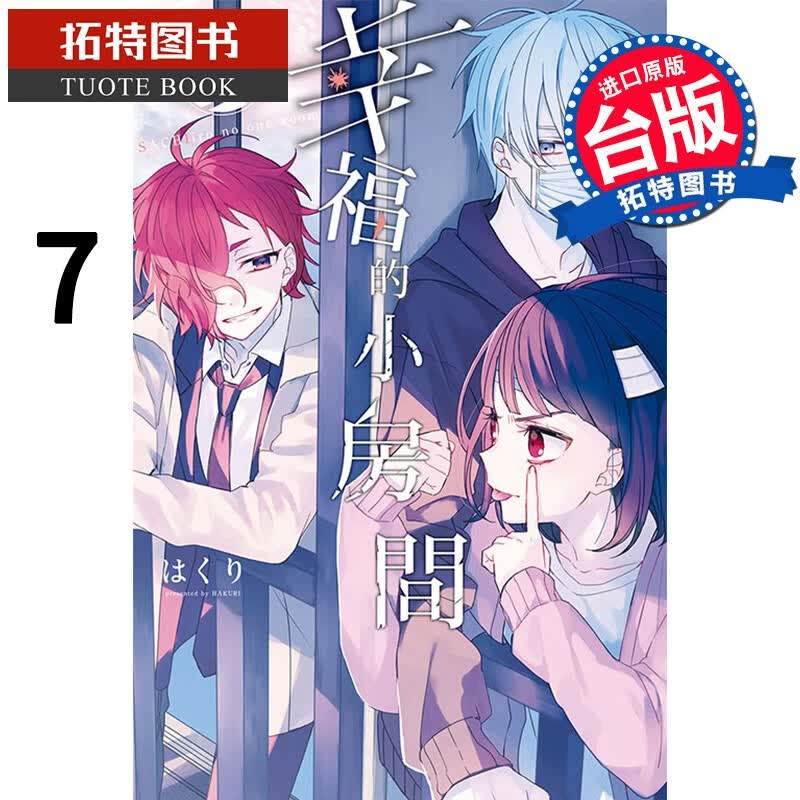 预售 幸福的小房间 7 东立 漫画书 港台原版