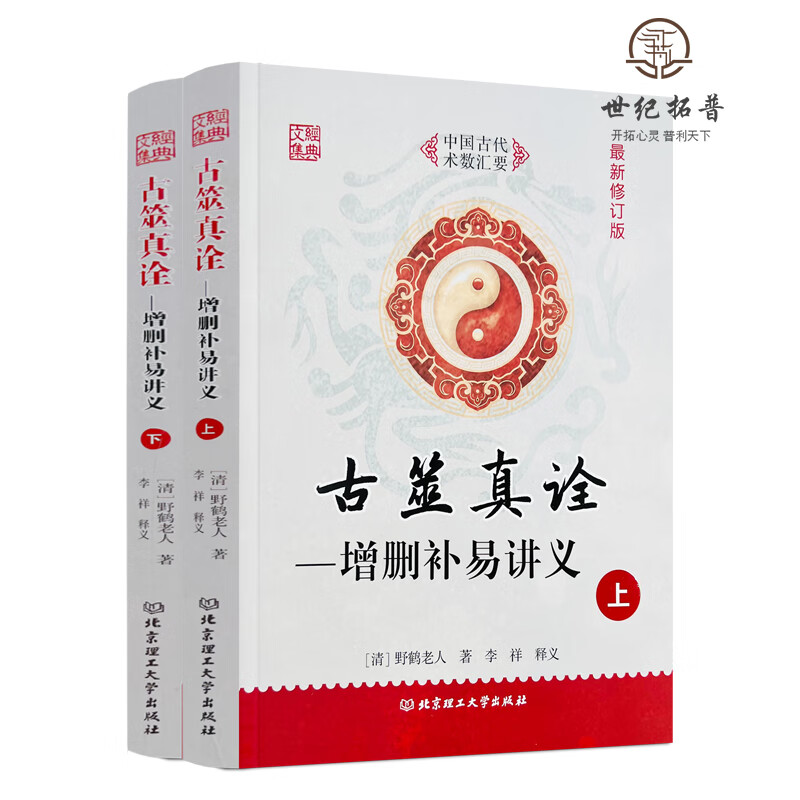 正版 古筮真诠上下册 增删卜易讲义 中国古代术数汇要 (清) 野鹤老人