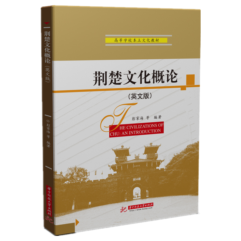 荆楚文化概论(英文版高等学校本土文化教材)