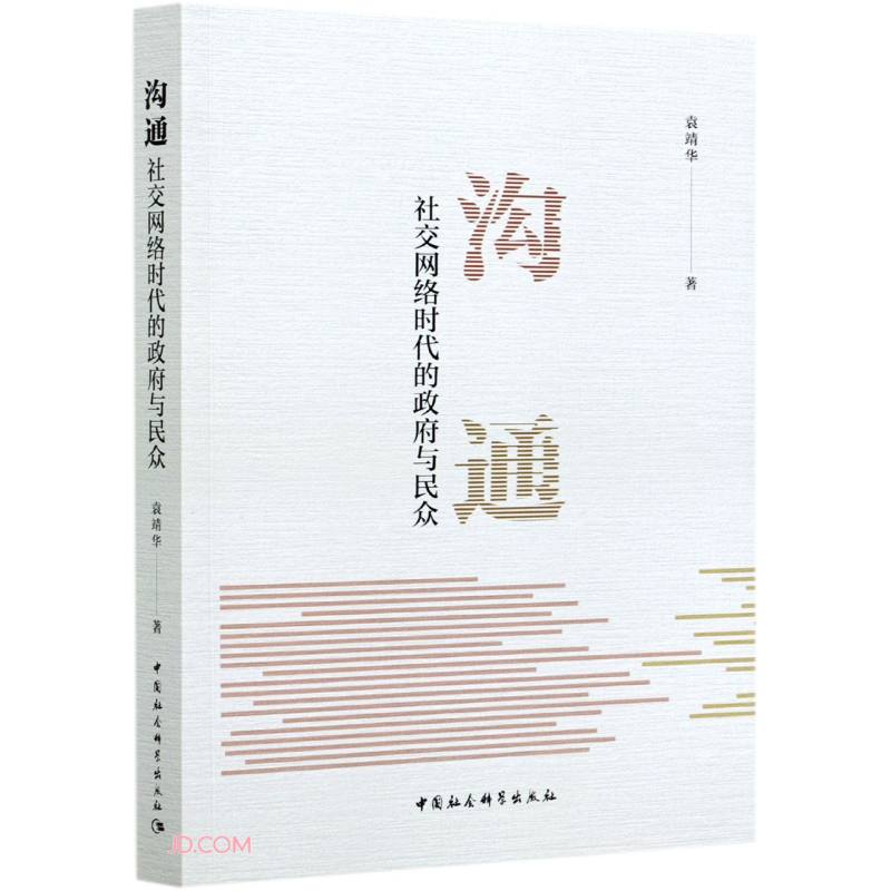 沟通(社交网络时代的政府与民众)高性价比高么？