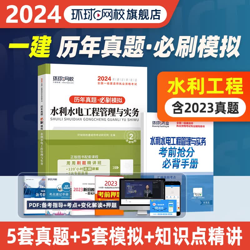 2024一级建造师历年真题试卷 一级建造师 一建真题试卷 一建教材配套真题模拟卷 一建真题试卷押题卷 一建2024真题试卷 水利水电实务(19-23年真题+5套模拟)怎么看?