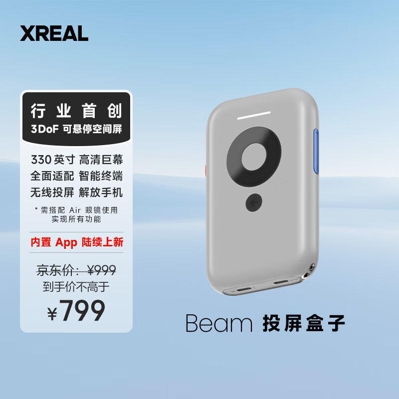 XREAL Beam投屏盒子 330英寸巨幕 智能终端全适配 创新3DoF空间悬停 即插即用 搭配Nreal Air AR眼镜使用属于什么档次？