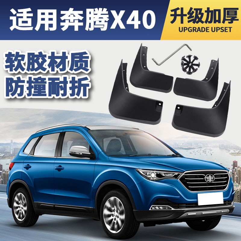 一汽奔腾x40挡泥板原厂原装改装专用配件17 18 19款汽车前后轮档泥皮