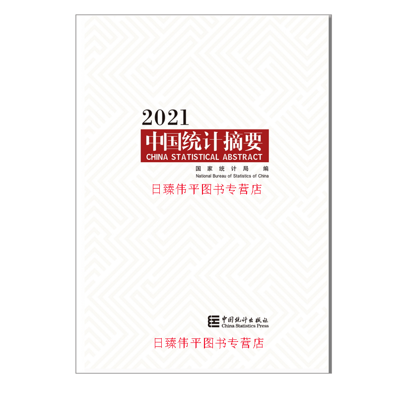 中国统计摘要-2021