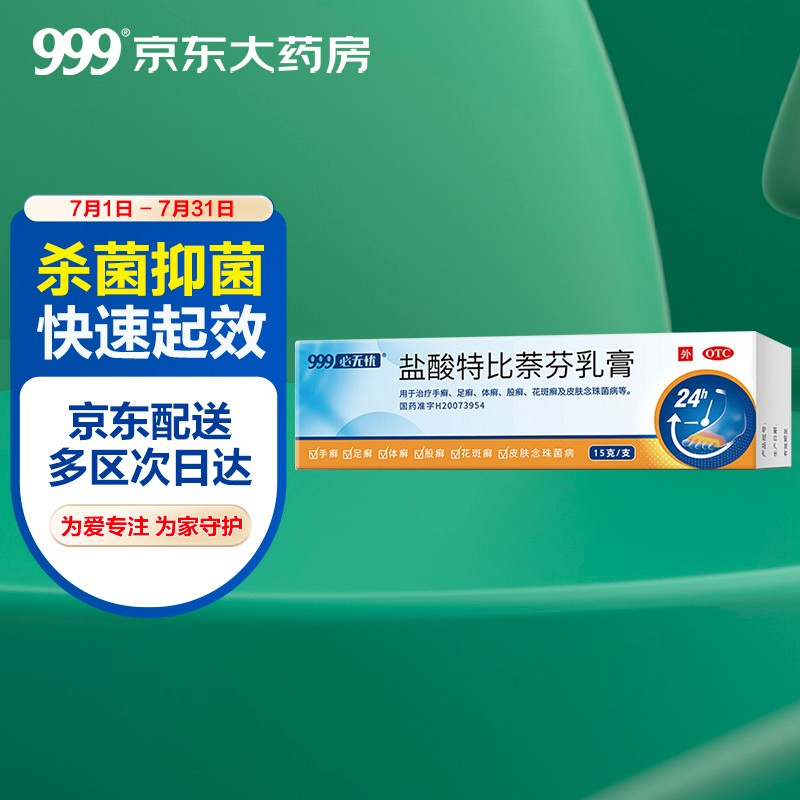 【999京东自营官方旗舰店】三九盐酸特比萘芬乳膏15g,价格走势,消除搔痒感