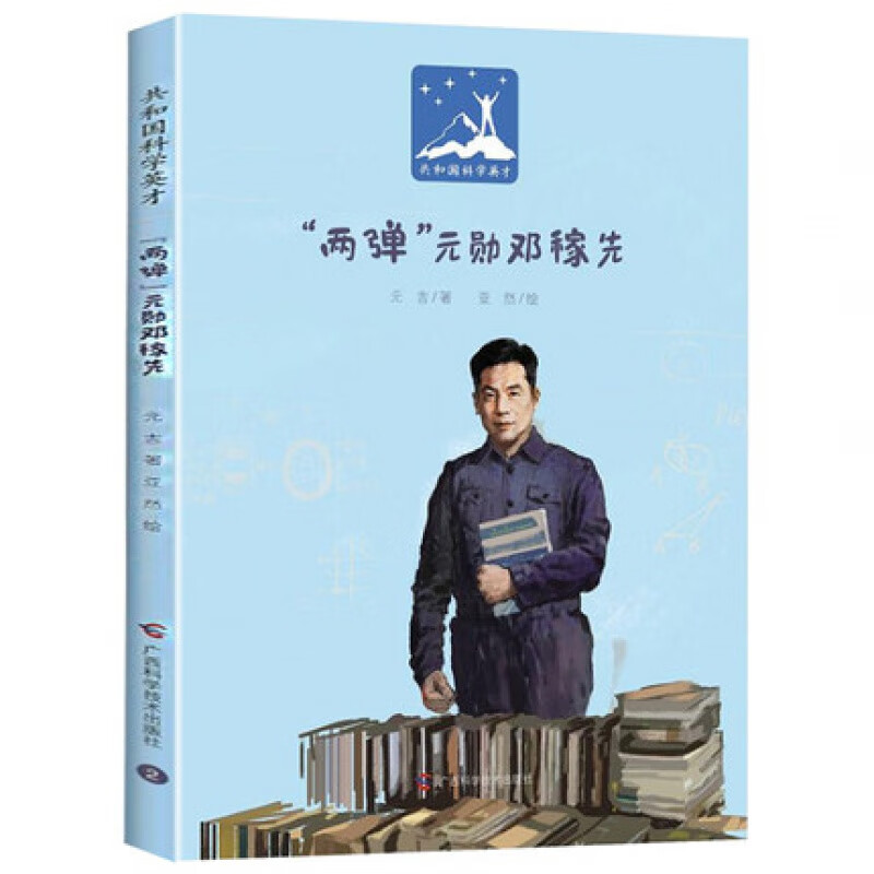 精装绘本-共和国科学英才-两弹元勋邓稼先彩图大字幼儿园大中班红色